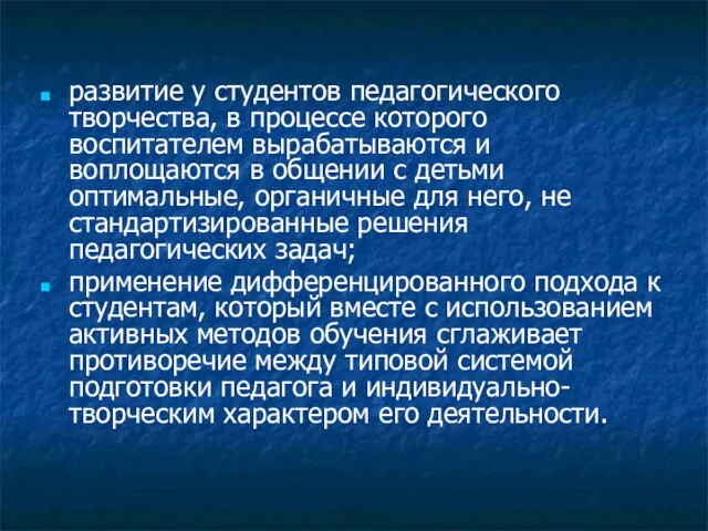 развитие у студентов педагогического творчества, в процессе которого воспитателем вырабатываются и воплощаются