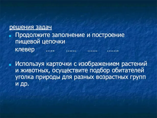 решения задач Продолжите заполнение и построение пищевой цепочки клевер ….. …… ……