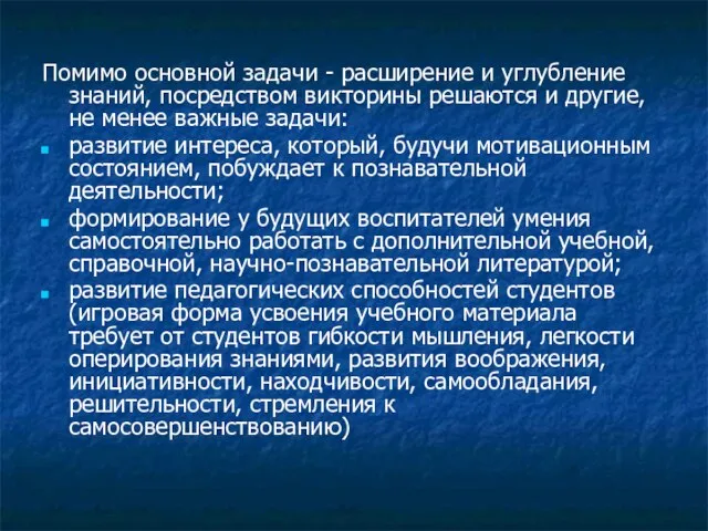 Помимо основной задачи - расширение и углубление знаний, посредством викторины решаются и