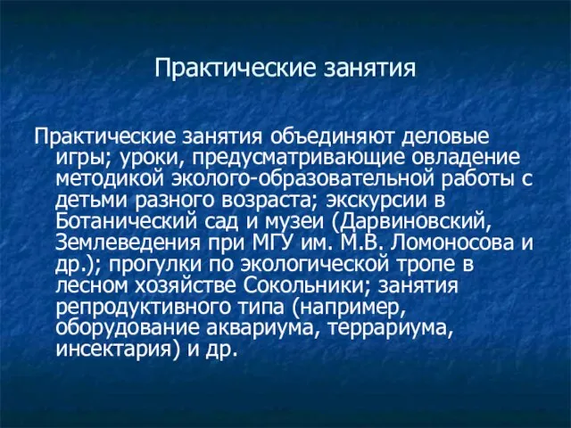 Практические занятия Практические занятия объединяют деловые игры; уроки, предусматривающие овладение методикой эколого-образовательной