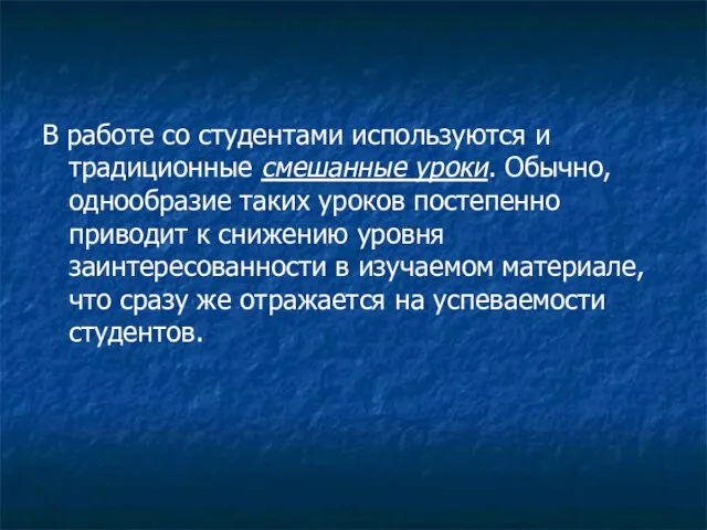 В работе со студентами используются и традиционные смешанные уроки. Обычно, однообразие таких