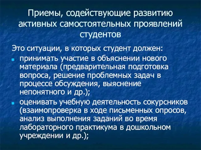 Приемы, содействующие развитию активных самостоятельных проявлений студентов Это ситуации, в которых студент