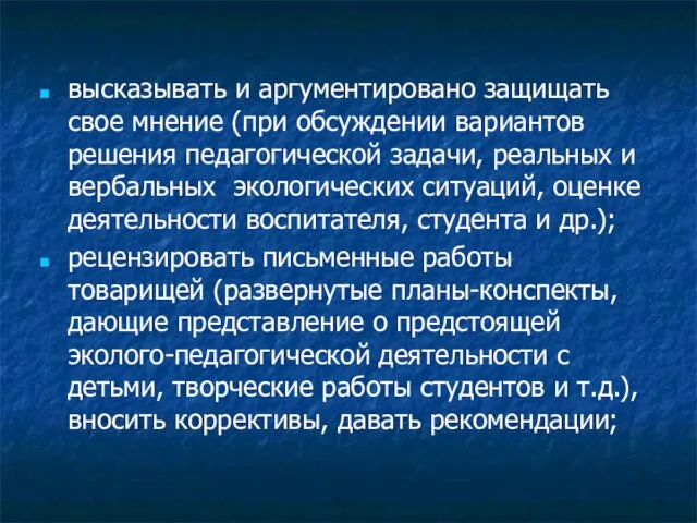 высказывать и аргументировано защищать свое мнение (при обсуждении вариантов решения педагогической задачи,