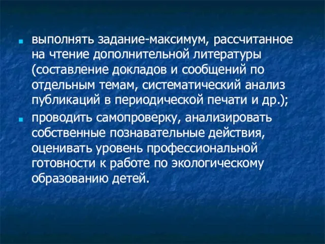 выполнять задание-максимум, рассчитанное на чтение дополнительной литературы (составление докладов и сообщений по