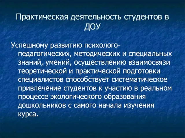 Практическая деятельность студентов в ДОУ Успешному развитию психолого-педагогических, методических и специальных знаний,