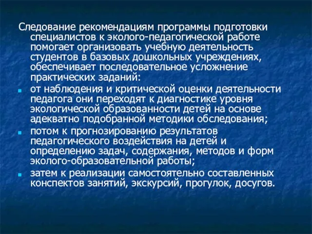 Следование рекомендациям программы подготовки специалистов к эколого-педагогической работе помогает организовать учебную деятельность