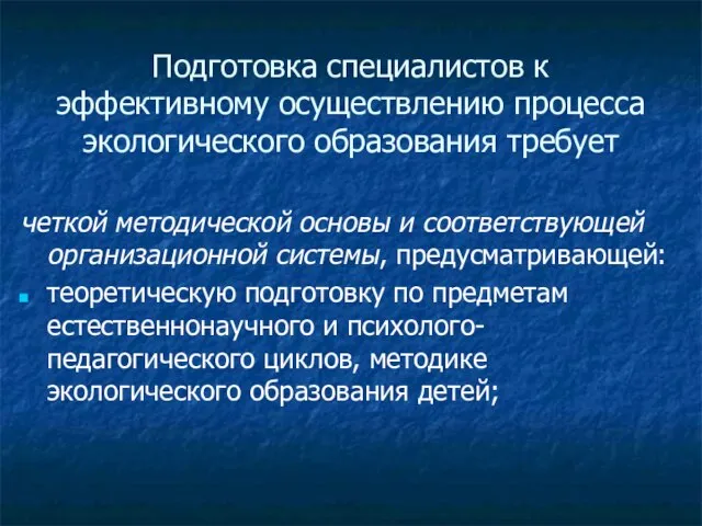 Подготовка специалистов к эффективному осуществлению процесса экологического образования требует четкой методической основы