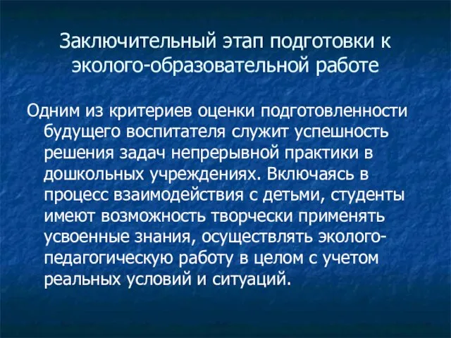 Заключительный этап подготовки к эколого-образовательной работе Одним из критериев оценки подготовленности будущего