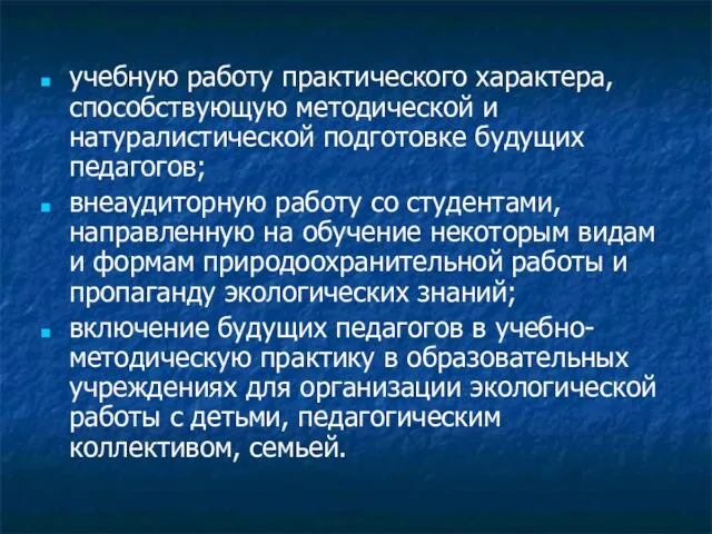 учебную работу практического характера, способствующую методической и натуралистической подготовке будущих педагогов; внеаудиторную