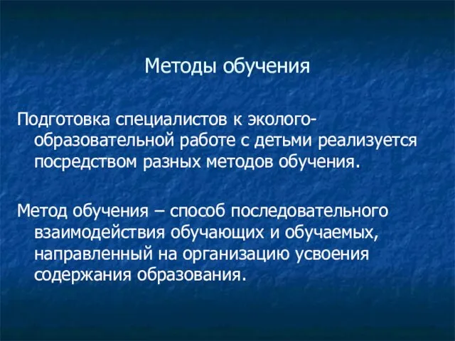 Методы обучения Подготовка специалистов к эколого-образовательной работе с детьми реализуется посредством разных