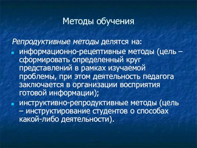 Методы обучения Репродуктивные методы делятся на: информационно-рецептивные методы (цель – сформировать определенный