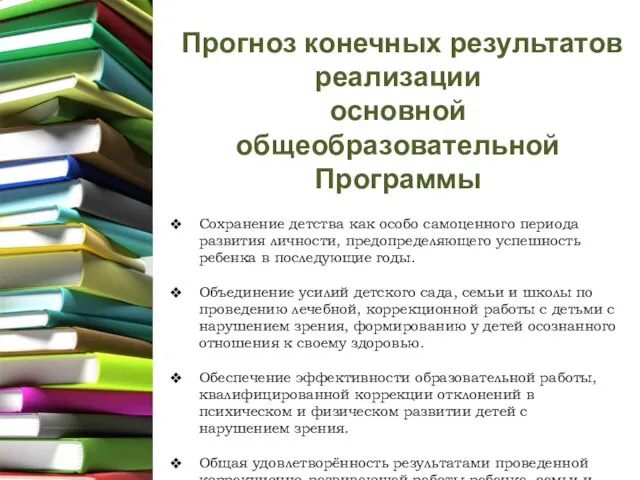 Прогноз конечных результатов реализации основной общеобразовательной Программы Сохранение детства как особо самоценного