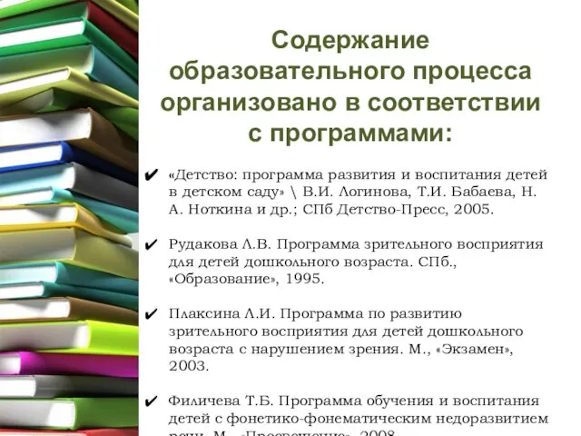 Содержание образовательного процесса организовано в соответствии с программами: «Детство: программа развития и