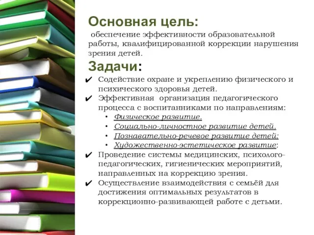 Основная цель: обеспечение эффективности образовательной работы, квалифицированной коррекции нарушения зрения детей. Задачи: