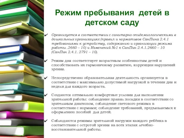 Режим пребывания детей в детском саду Организуется в соответствии с санитарно-эпидемиологическими в