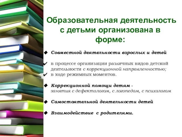 Образовательная деятельность с детьми организована в форме: Совместной деятельности взрослых и детей