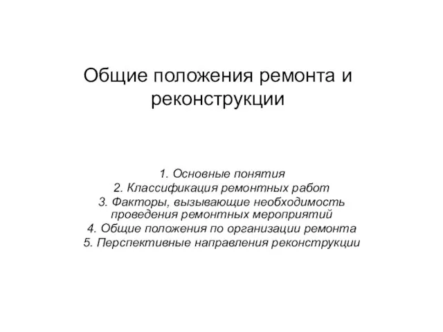 Общие положения ремонта и реконструкции 1. Основные понятия 2. Классификация ремонтных работ