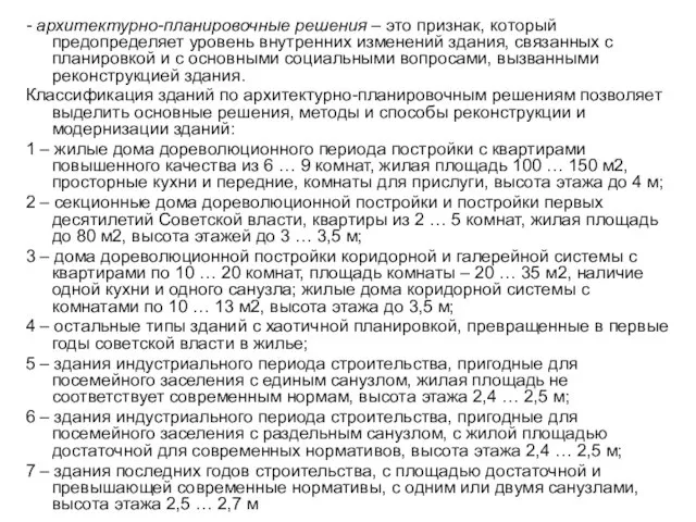 - архитектурно-планировочные решения – это признак, который предопределяет уровень внутренних изменений здания,