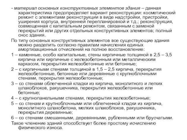 - материал основных конструктивных элементов здания – данная характеристика предопределяет вариант реконструкции: