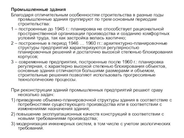 Промышленные здания Благодаря отличительным особенностям строительства в разные годы промышленные здания группируют