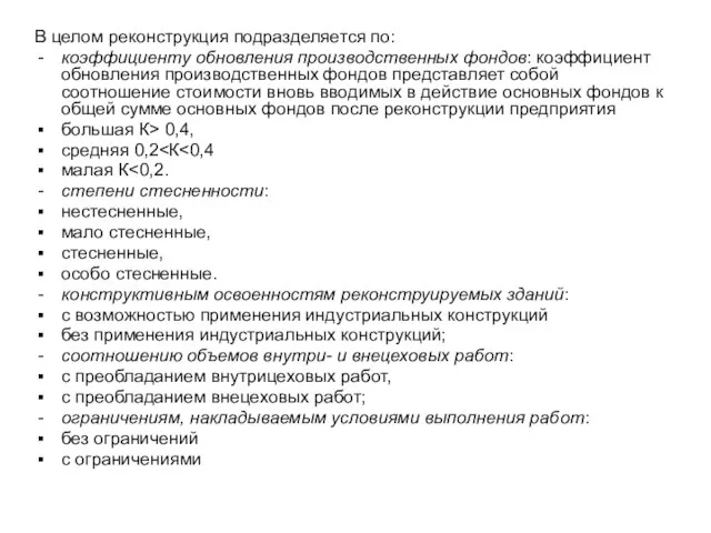 В целом реконструкция подразделяется по: коэффициенту обновления производственных фондов: коэффициент обновления производственных