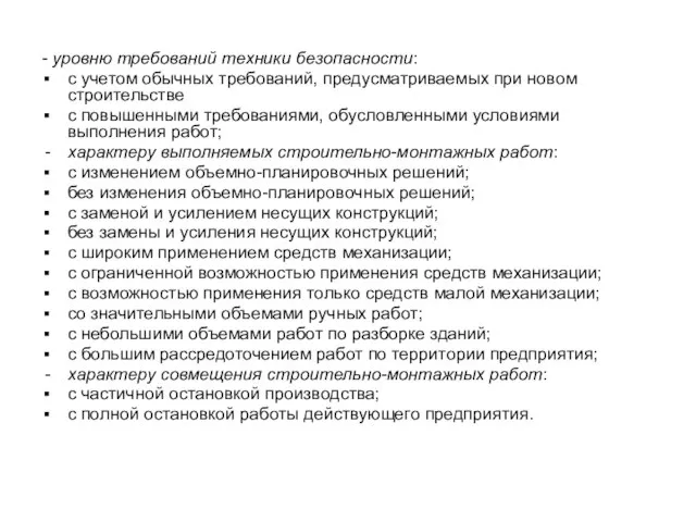 - уровню требований техники безопасности: с учетом обычных требований, предусматриваемых при новом