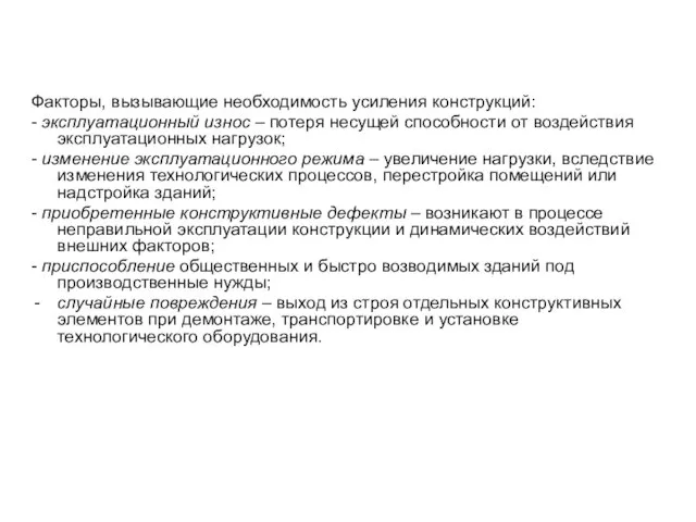 Факторы, вызывающие необходимость усиления конструкций: - эксплуатационный износ – потеря несущей способности