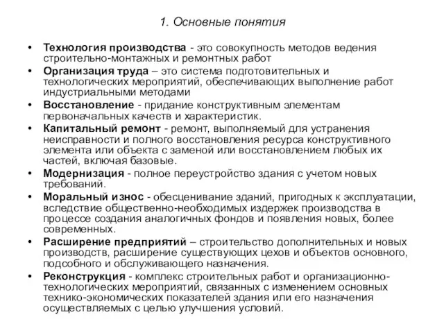 1. Основные понятия Технология производства - это совокупность методов ведения строительно-монтажных и