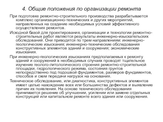 4. Общие положения по организации ремонта При подготовке ремонтно-строительного производства разрабатывается комплекс