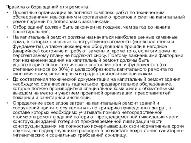 Правила отбора зданий для ремонта: Проектные организации выполняют комплекс работ по техническим