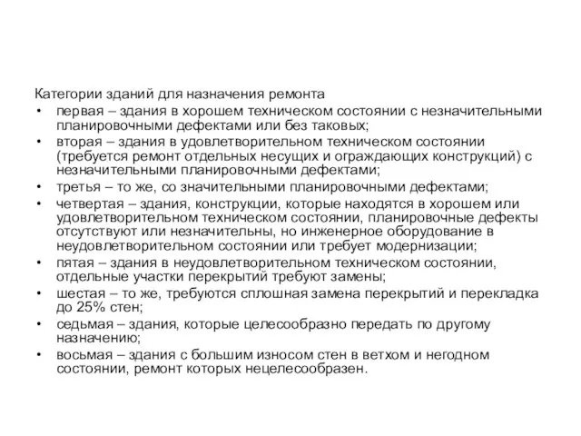 Категории зданий для назначения ремонта первая – здания в хорошем техническом состоянии