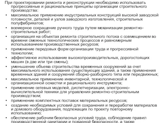 При проектировании ремонта и реконструкции необходимо использовать прогрессивные и рациональные принципы организации