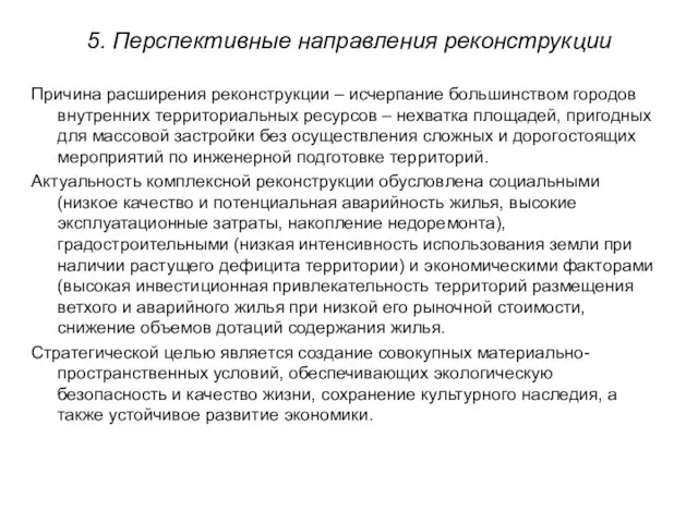 5. Перспективные направления реконструкции Причина расширения реконструкции – исчерпание большинством городов внутренних