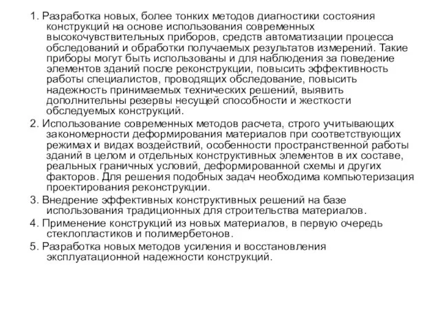 1. Разработка новых, более тонких методов диагностики состояния конструкций на основе использования