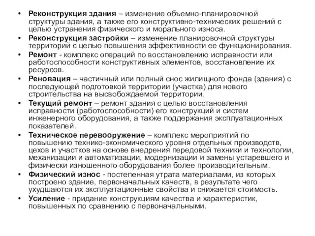 Реконструкция здания – изменение объемно-планировочной структуры здания, а также его конструктивно-технических решений