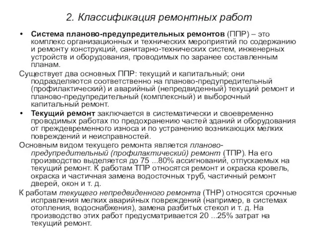 2. Классификация ремонтных работ Система планово-предупредительных ремонтов (ППР) – это комплекс организационных