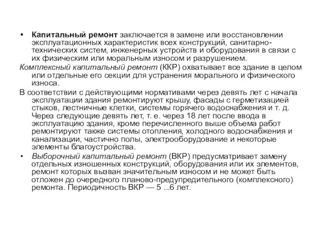 Капитальный ремонт заключается в замене или восстановлении эксплуатационных характеристик всех конструкций, санитарно-технических