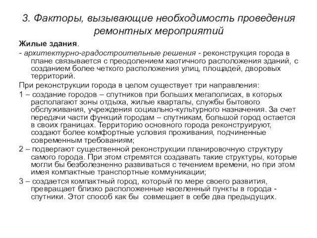 3. Факторы, вызывающие необходимость проведения ремонтных мероприятий Жилые здания. - архитектурно-градостроительные решения