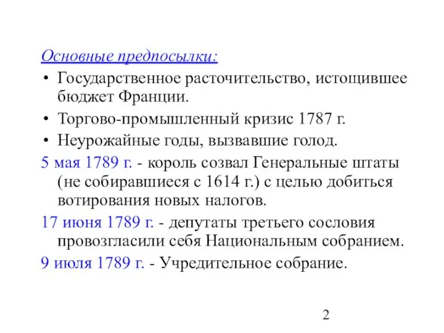 Основные предпосылки: Государственное расточительство, истощившее бюджет Франции. Торгово-промышленный кризис 1787 г. Неурожайные