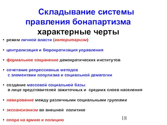 режим личной власти (авторитаризм) централизация и бюрократизация управления формальное сохранение демократических институтов