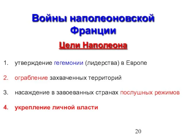 Войны наполеоновской Франции Цели Наполеона утверждение гегемонии (лидерства) в Европе ограбление захваченных