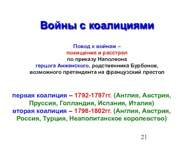 Войны с коалициями Повод к войнам – похищение и расстрел по приказу