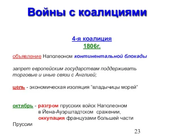 Войны с коалициями 4-я коалиция 1806г. объявление Наполеоном континентальной блокады запрет европейским