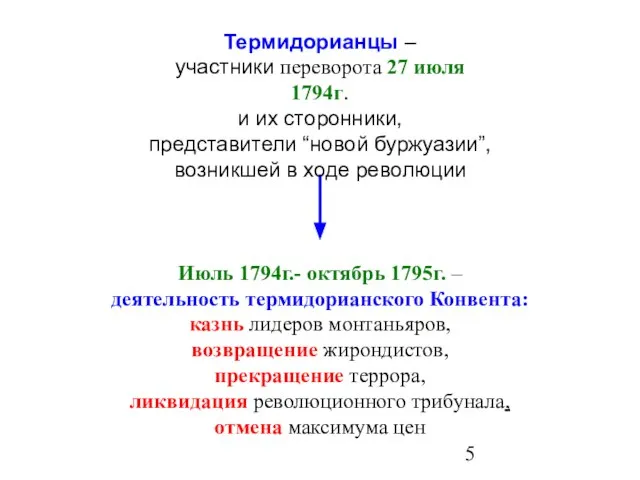 Термидорианцы – участники переворота 27 июля 1794г. и их сторонники, представители “новой