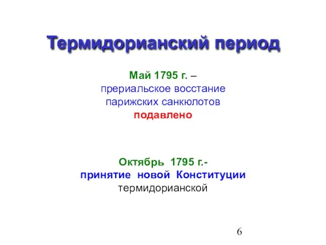 Термидорианский период Май 1795 г. – прериальское восстание парижских санкюлотов подавлено Октябрь