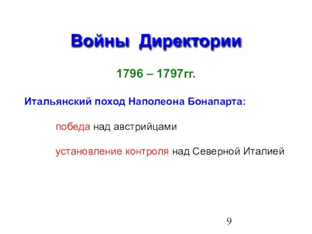 Войны Директории 1796 – 1797гг. Итальянский поход Наполеона Бонапарта: победа над австрийцами