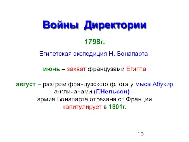 Войны Директории 1798г. Египетская экспедиция Н. Бонапарта: июнь – захват французами Египта