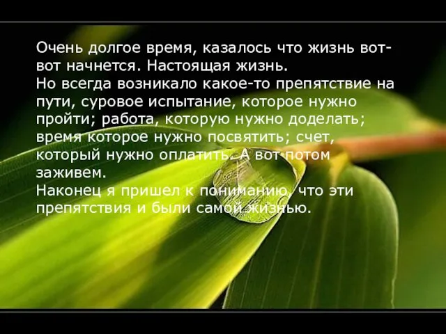 Очень долгое время, казалось что жизнь вот-вот начнется. Настоящая жизнь. Но всегда