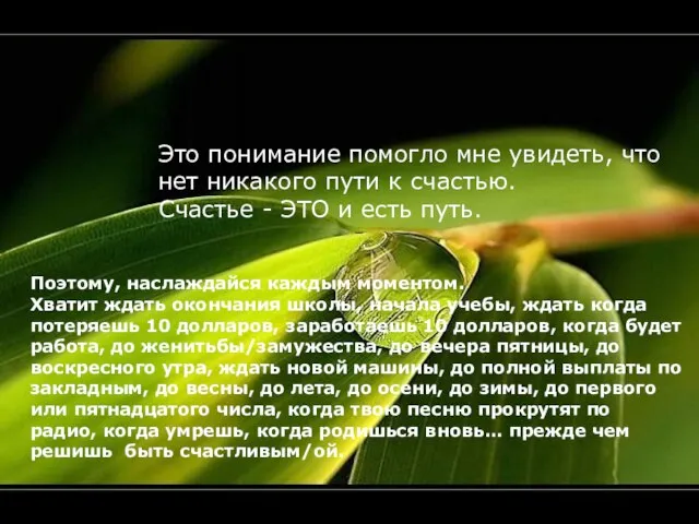 Это понимание помогло мне увидеть, что нет никакого пути к счастью. Счастье