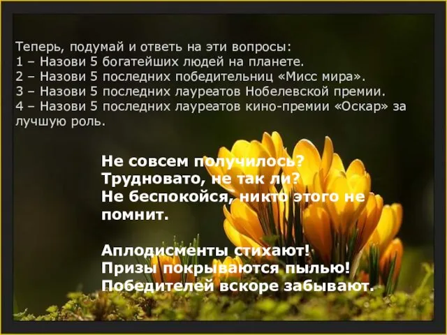 Не совсем получилось? Трудновато, не так ли? Не беспокойся, никто этого не